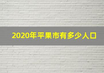 2020年平果市有多少人口