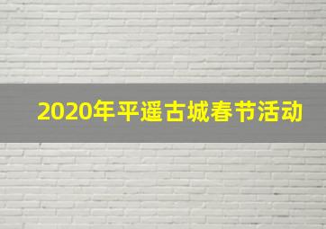 2020年平遥古城春节活动