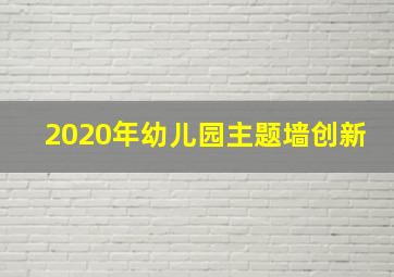 2020年幼儿园主题墙创新