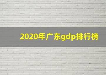 2020年广东gdp排行榜