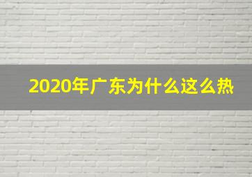 2020年广东为什么这么热