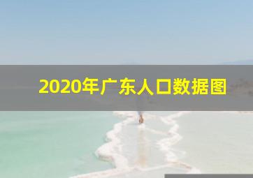 2020年广东人口数据图