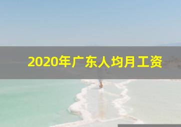 2020年广东人均月工资