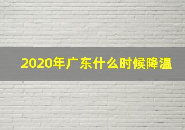 2020年广东什么时候降温