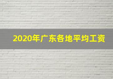 2020年广东各地平均工资