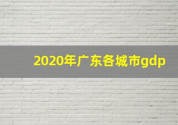 2020年广东各城市gdp