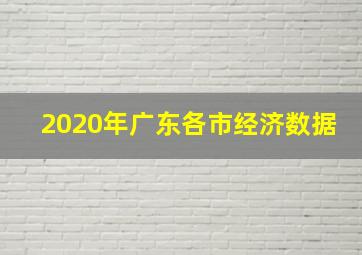 2020年广东各市经济数据