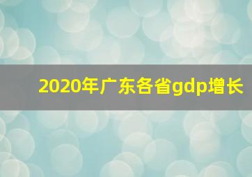 2020年广东各省gdp增长