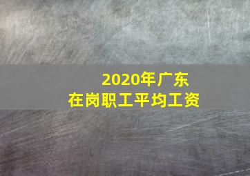 2020年广东在岗职工平均工资