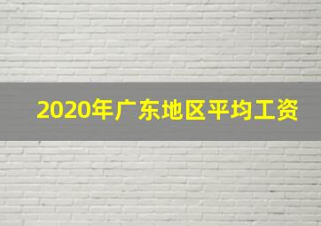 2020年广东地区平均工资