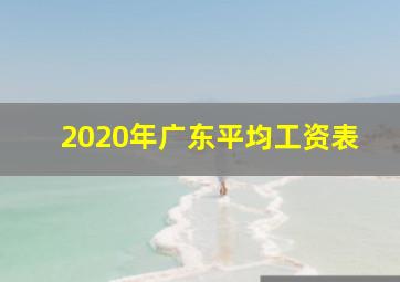 2020年广东平均工资表