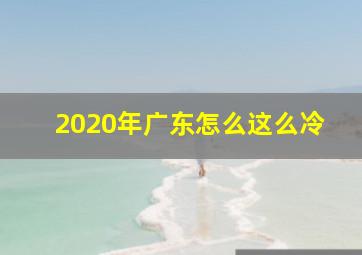 2020年广东怎么这么冷