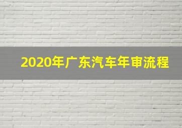 2020年广东汽车年审流程