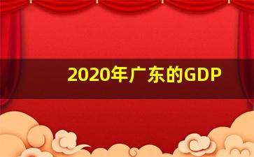 2020年广东的GDP