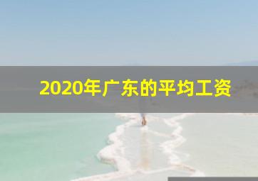 2020年广东的平均工资