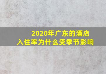 2020年广东的酒店入住率为什么受季节影响