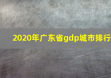 2020年广东省gdp城市排行