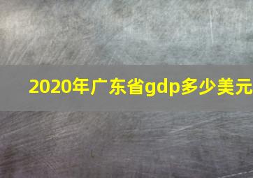 2020年广东省gdp多少美元