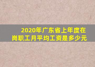 2020年广东省上年度在岗职工月平均工资是多少元