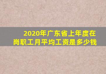 2020年广东省上年度在岗职工月平均工资是多少钱