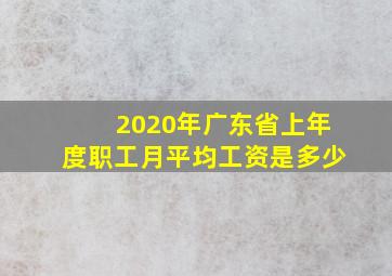 2020年广东省上年度职工月平均工资是多少