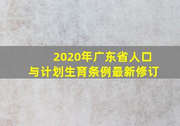 2020年广东省人口与计划生育条例最新修订