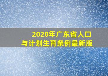 2020年广东省人口与计划生育条例最新版