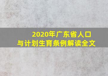 2020年广东省人口与计划生育条例解读全文