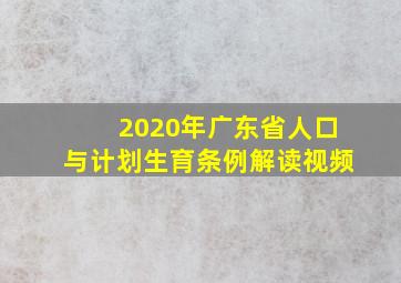 2020年广东省人口与计划生育条例解读视频