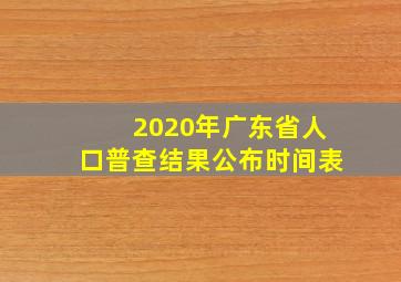 2020年广东省人口普查结果公布时间表