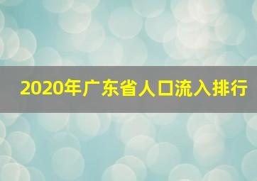 2020年广东省人口流入排行