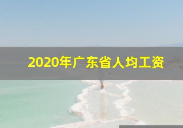 2020年广东省人均工资