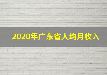 2020年广东省人均月收入