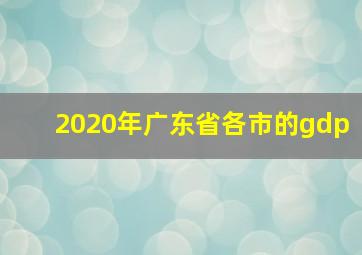 2020年广东省各市的gdp