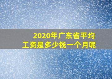 2020年广东省平均工资是多少钱一个月呢