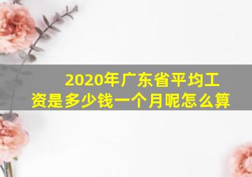 2020年广东省平均工资是多少钱一个月呢怎么算