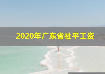 2020年广东省社平工资