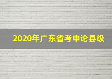 2020年广东省考申论县级