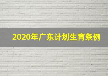 2020年广东计划生育条例