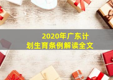 2020年广东计划生育条例解读全文