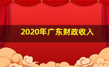 2020年广东财政收入