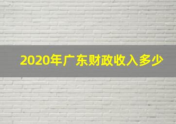 2020年广东财政收入多少