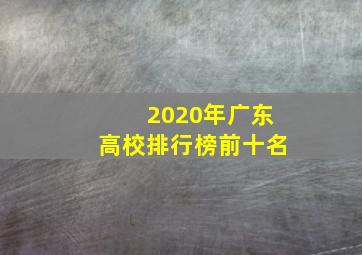 2020年广东高校排行榜前十名