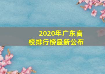 2020年广东高校排行榜最新公布