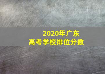 2020年广东高考学校排位分数