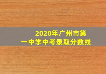 2020年广州市第一中学中考录取分数线