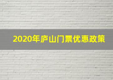 2020年庐山门票优惠政策