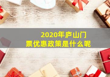 2020年庐山门票优惠政策是什么呢