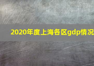 2020年度上海各区gdp情况