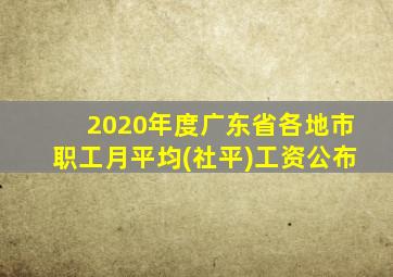 2020年度广东省各地市职工月平均(社平)工资公布